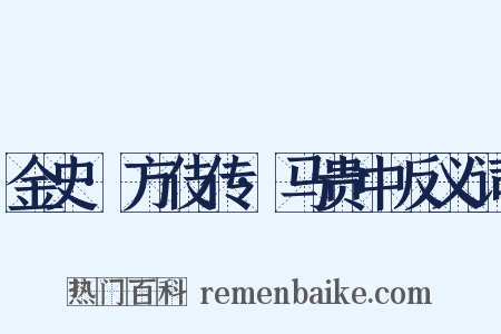金史·方伎传·马贵中反义词是什么意思的图片
